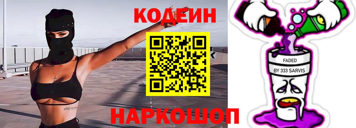 Кодеиновый сироп Lean напиток Lean (лин)  Codein Purple Drank  Алапаевск 